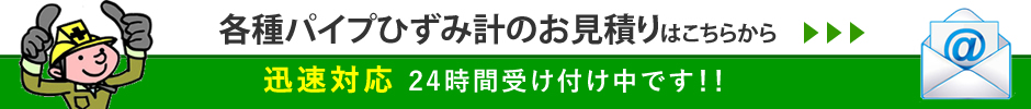 パイプひずみ計のお見積り